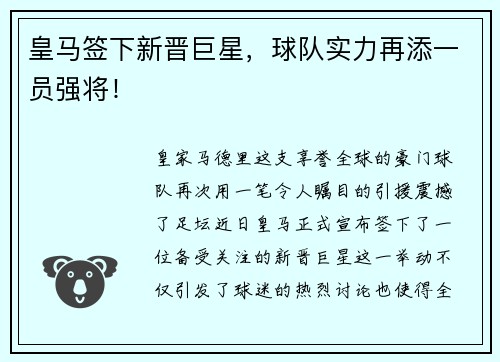皇马签下新晋巨星，球队实力再添一员强将！