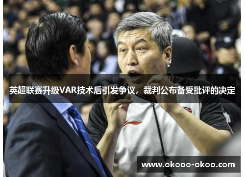 英超联赛升级VAR技术后引发争议，裁判公布备受批评的决定