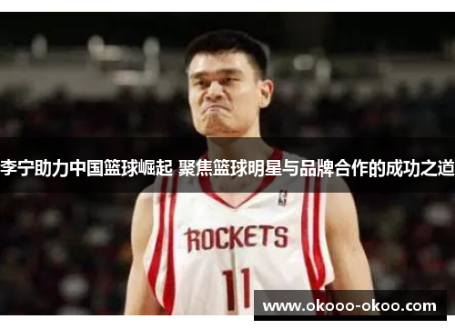 李宁助力中国篮球崛起 聚焦篮球明星与品牌合作的成功之道