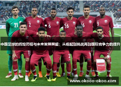 中国足球的辉煌历程与未来发展展望：从崛起到挑战再到国际竞争力的提升