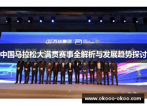 中国马拉松大满贯赛事全解析与发展趋势探讨