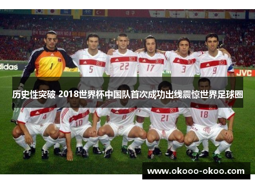 历史性突破 2018世界杯中国队首次成功出线震惊世界足球圈