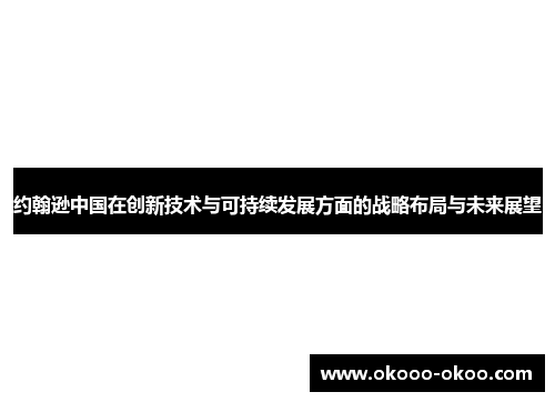 约翰逊中国在创新技术与可持续发展方面的战略布局与未来展望